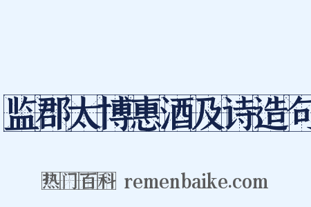 监郡太博惠酒及诗造句是什么意思的图片